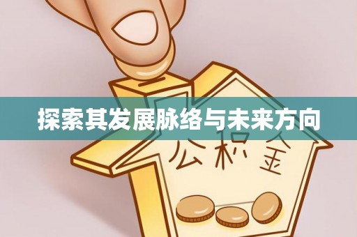 蕉岭探索其发展脉络与未来方向