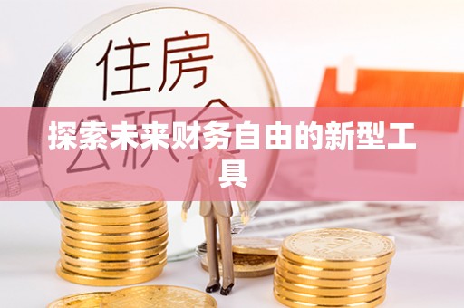 蕉岭探索未来财务自由的新型工具