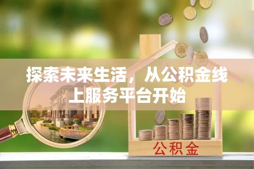 蕉岭探索未来生活，从公积金线上服务平台开始