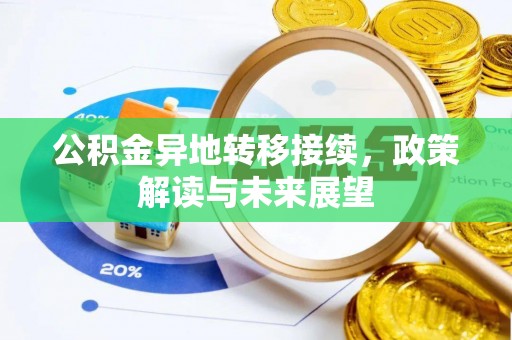 蕉岭公积金异地转移接续，政策解读与未来展望