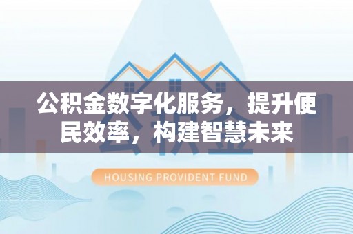 蕉岭公积金数字化服务，提升便民效率，构建智慧未来