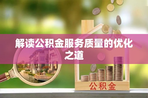 蕉岭解读公积金服务质量的优化之道