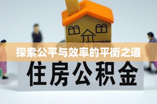 蕉岭探索公平与效率的平衡之道
