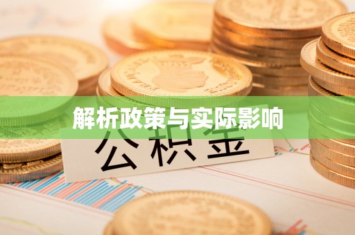 蕉岭解析政策与实际影响