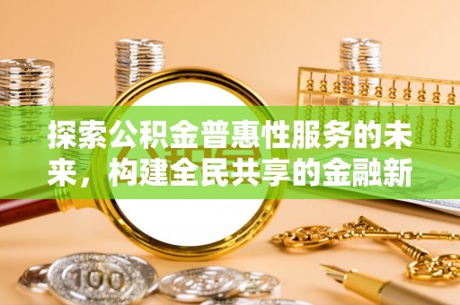 蕉岭探索公积金普惠性服务的未来，构建全民共享的金融新生态