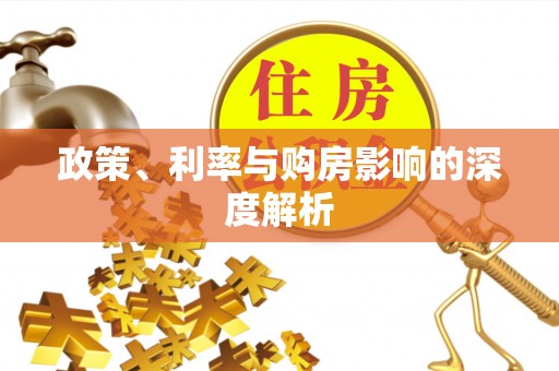 蕉岭政策、利率与购房影响的深度解析