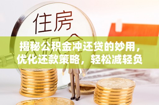 蕉岭揭秘公积金冲还贷的妙用，优化还款策略，轻松减轻负担