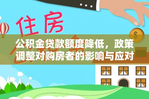 蕉岭公积金贷款额度降低，政策调整对购房者的影响与应对策略