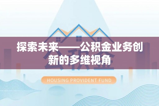 蕉岭探索未来——公积金业务创新的多维视角