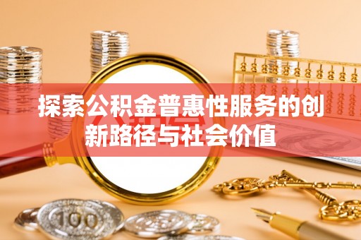 蕉岭探索公积金普惠性服务的创新路径与社会价值