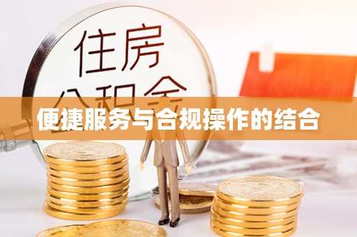 蕉岭便捷服务与合规操作的结合