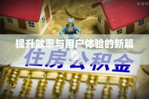 蕉岭提升效率与用户体验的新篇章