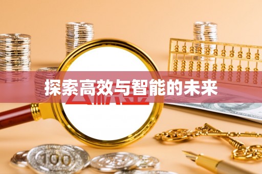 蕉岭探索高效与智能的未来