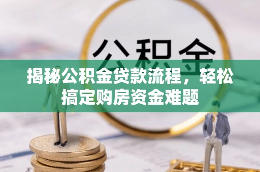蕉岭揭秘公积金贷款流程，轻松搞定购房资金难题