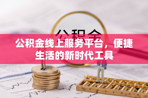 蕉岭公积金线上服务平台，便捷生活的新时代工具