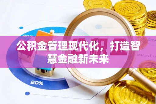 蕉岭公积金管理现代化，打造智慧金融新未来