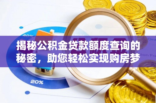 蕉岭揭秘公积金贷款额度查询的秘密，助您轻松实现购房梦想