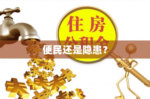 蕉岭便民还是隐患？