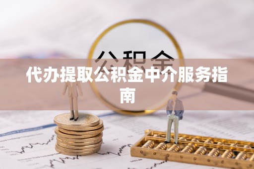 蕉岭代办提取公积金中介服务指南