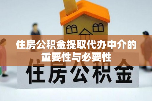 蕉岭住房公积金提取代办中介的重要性与必要性