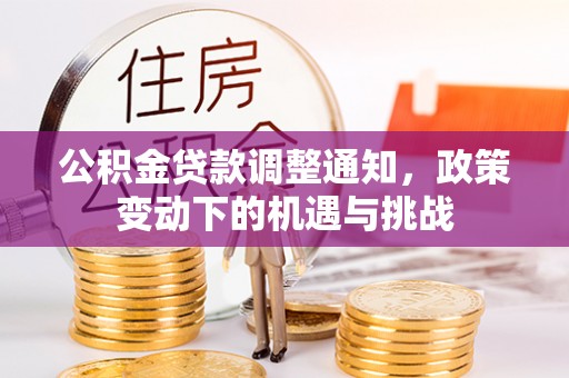 蕉岭公积金贷款调整通知，政策变动下的机遇与挑战