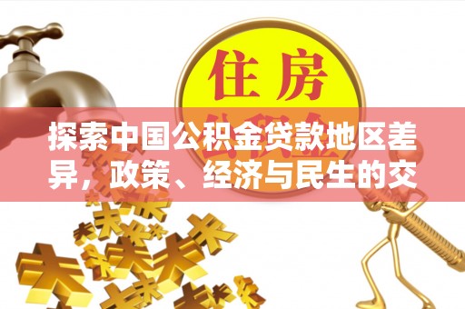 蕉岭探索中国公积金贷款地区差异，政策、经济与民生的交织影响