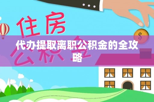 蕉岭代办提取离职公积金的全攻略