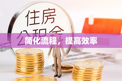蕉岭简化流程，提高效率