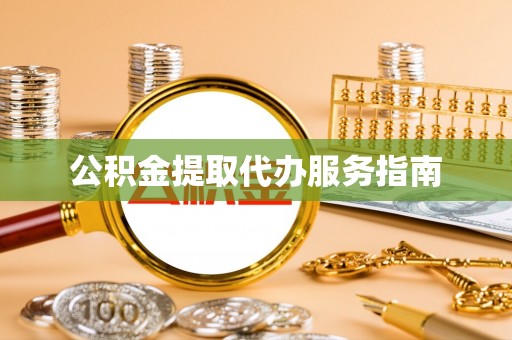 蕉岭公积金提取代办服务指南