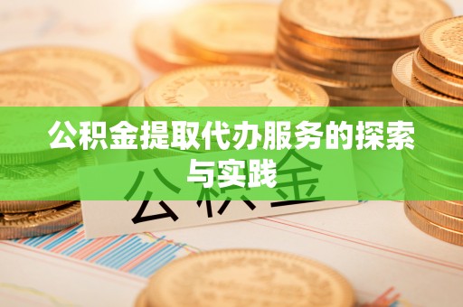 蕉岭公积金提取代办服务的探索与实践
