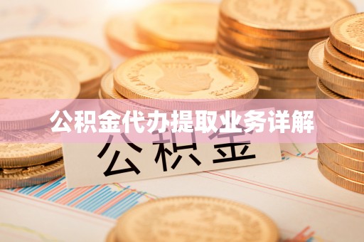 蕉岭公积金代办提取业务详解