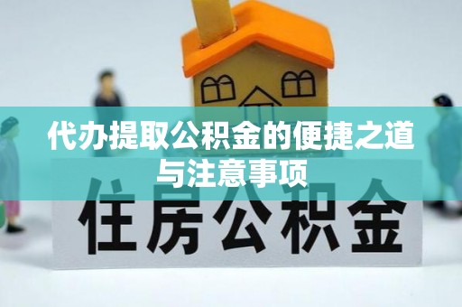 蕉岭代办提取公积金的便捷之道与注意事项