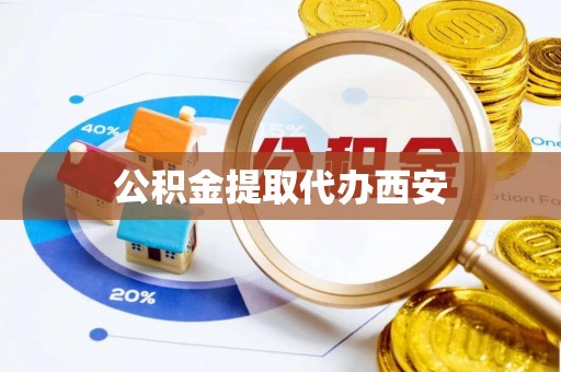 蕉岭公积金提取代办西安