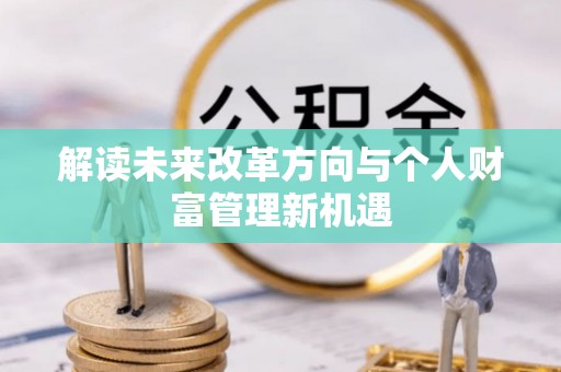 蕉岭解读未来改革方向与个人财富管理新机遇