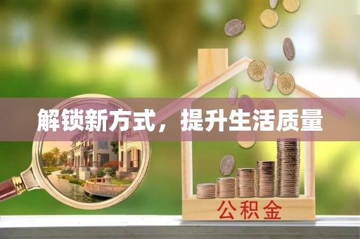 蕉岭解锁新方式，提升生活质量