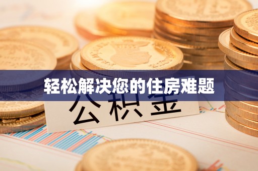 蕉岭轻松解决您的住房难题