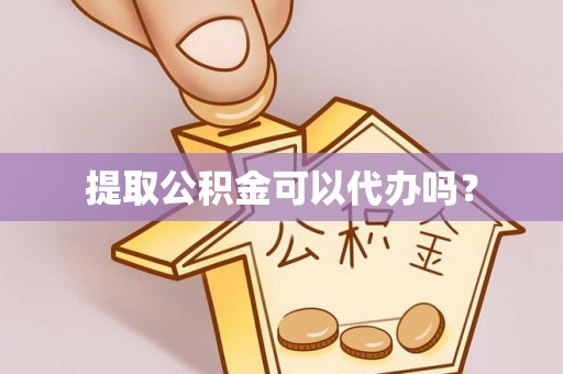 蕉岭提取公积金可以代办吗？