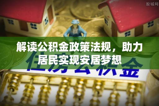 蕉岭解读公积金政策法规，助力居民实现安居梦想