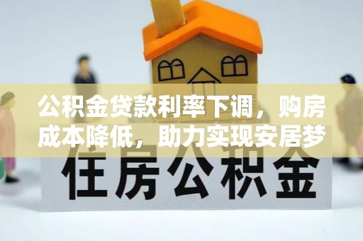 蕉岭公积金贷款利率下调，购房成本降低，助力实现安居梦想