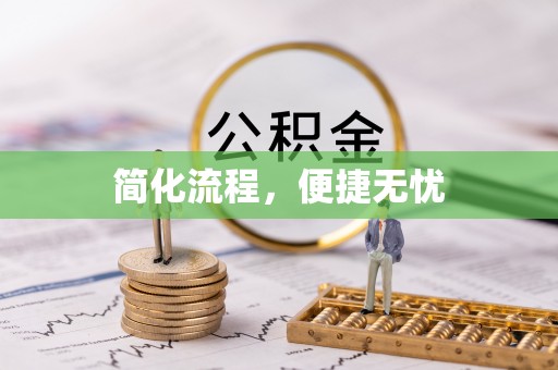 蕉岭简化流程，便捷无忧