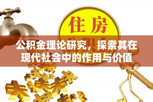 蕉岭公积金理论研究，探索其在现代社会中的作用与价值