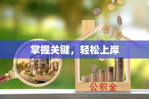 蕉岭掌握关键，轻松上岸