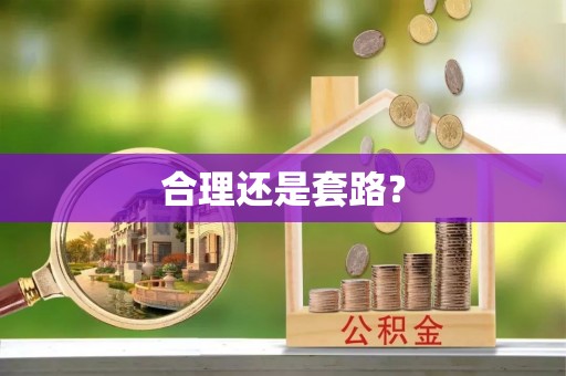 蕉岭合理还是套路？