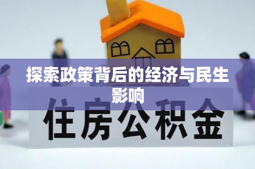 蕉岭探索政策背后的经济与民生影响