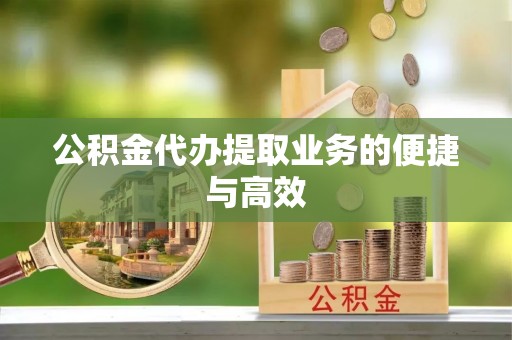 蕉岭公积金代办提取业务的便捷与高效