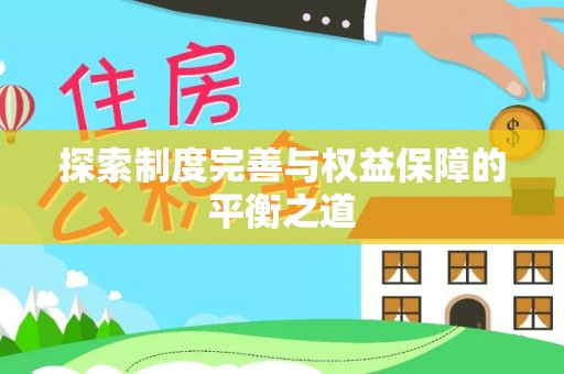 蕉岭探索制度完善与权益保障的平衡之道