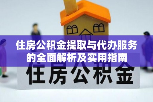 蕉岭住房公积金提取与代办服务的全面解析及实用指南