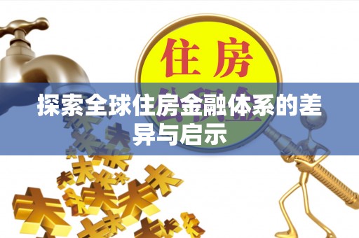 蕉岭探索全球住房金融体系的差异与启示