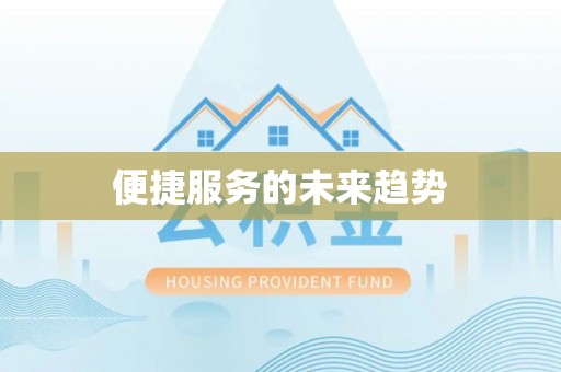 蕉岭便捷服务的未来趋势