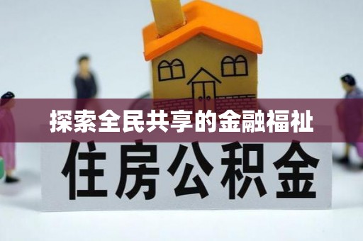 蕉岭探索全民共享的金融福祉